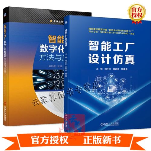 正版2册 智能工厂设计真 智能工厂数字化规划方法与应用 智能工厂3d组